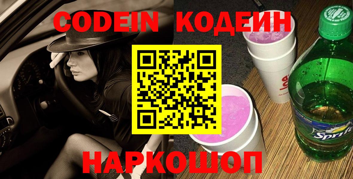 Кодеин Purple Drank  Вход с VPN  Муравленко  Кодеиновый сироп Lean Purple Drank 